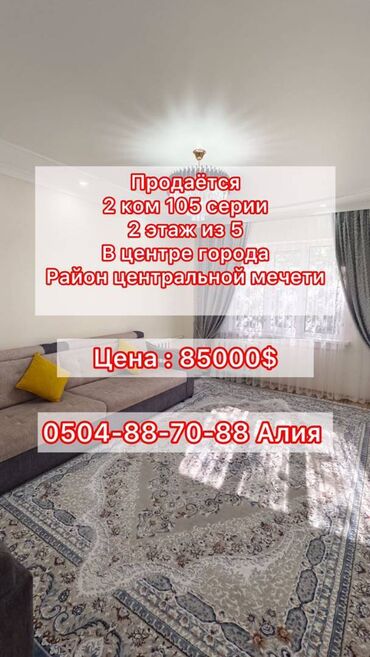 я ищу 2 комнатную квартиру в бишкеке: 2 бөлмө, 48 кв. м, 105-серия, 2 кабат, Евроремонт