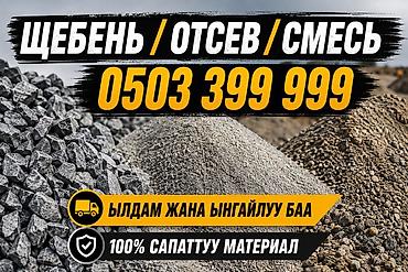 ЩЕБЕНЬ / ОТСЕВ / СМЕСЬ - Ассортимент: гранитный щебень (разные