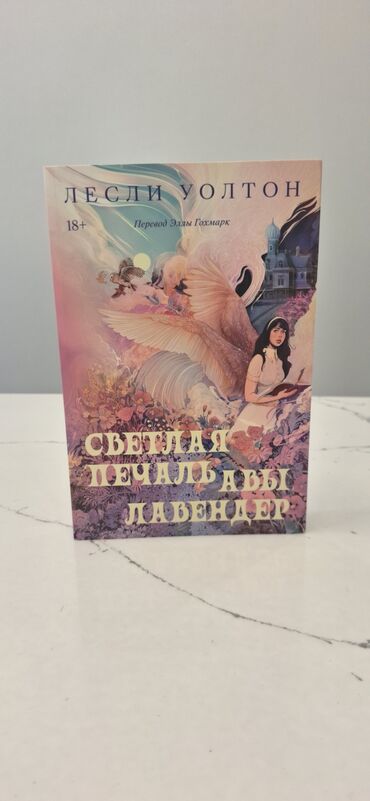 Kitablar, jurnallar, CD, DVD: Продаются книги Светлая печаль Авы Лавендер 12 azn Запри все двери