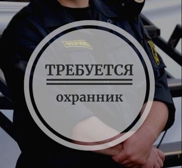 охрана ночной клуб: Требуется охранник (от 50 лет) На СТО по адресу Матросова / Медерова