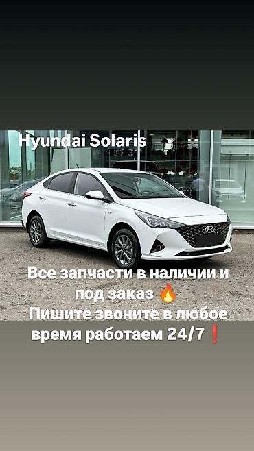2106 2107: Hyundai Solaris — запчасти и комплектующие - Все запчасти в наличии и — 1