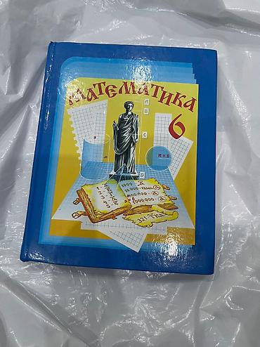 Спорт и хобби: Книга по математике за 6 класс, в хорошем состоянии — 2