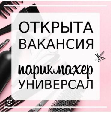 требуется парикмахер универсал: Чач тарач Универсал. Пайыз. Жал мкр (а.и. Жогорку, Ортоңку, Төмөнкү)