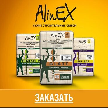Другие строительные материалы: -AlinEX 20лет в Евразии. Сухие смеси! -Алинекс сухие смеси Только