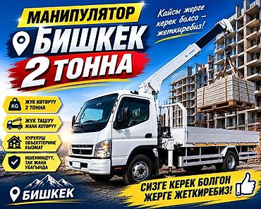 android avto: Услуги манипулятора в Бишкеке — грузоподъёмность до 2 тонн. - — 1
