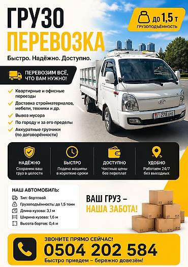 Грузо перевозка вывоз мусора доставка стройматериалов вывоз швейная
