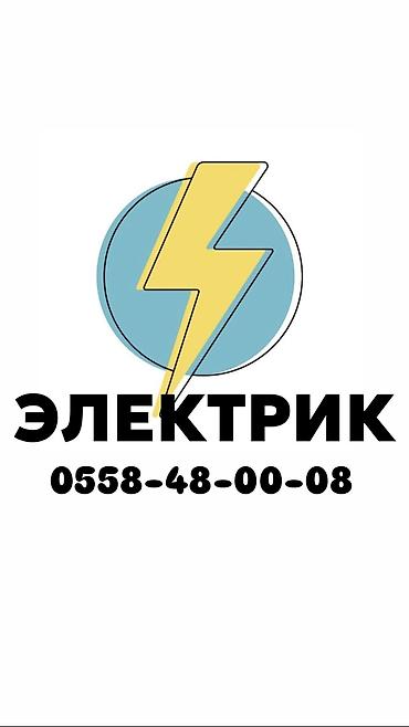 Электрики: Электрик | Монтаж проводки, Установка трансформаторов, Установка телевизоров Больше 6 лет опыта — 1