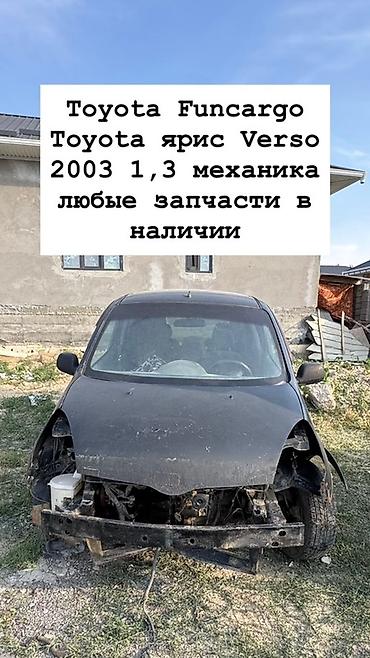 разбор карина: Запчасти Toyota Funcargo / Toyota Yaris Verso, 2003 г., двигатель 1.3 — 1