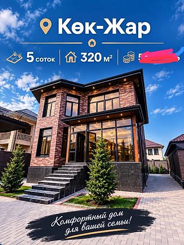 Продажа домов: 6 комнат, 310 м², Бишкек, Кок-Жар ж/м Агентство недвижимости — 2