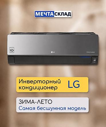 Сплит-система, LG, Новый, Инверторный