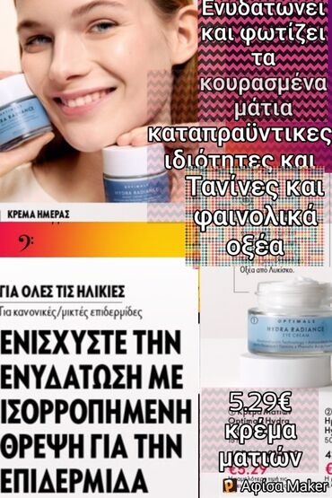 Κρέμα ματιών Optimal με καταπραϋντικες ιδιότητες τανίνες και φαινολικά