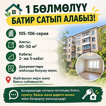 40: 🏡 1 БӨЛМӨЛҮҮ БАТИР САТЫП АЛАБЫЗ! ✅ 105–106-серия ✅ Аянты: 40–50 м² гө — 1