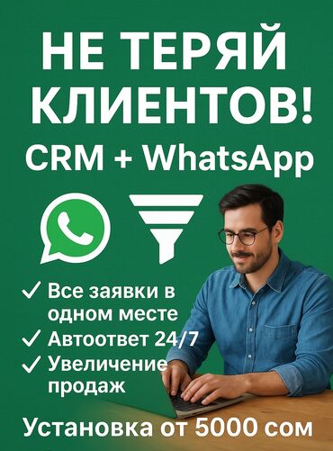 Другие услуги: Настройка CRM и WhatsApp | Больше клиентов, меньше потерь Если у тебя