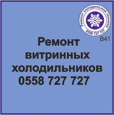 витринный холодильник в рассрочку: Витринный холодильник. Ремонт холодильной техники. #Витринный