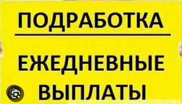 работа для студентов с ежедневной оплатой бишкек: Промоутер