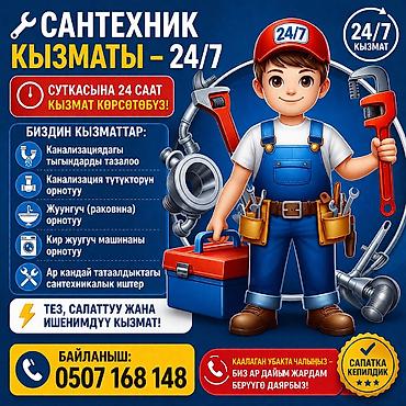 трос канализации: 🔧 Сантехник кызматы – 24/7 ✅ Суткасына 24 саат кызмат көрсөтөбүз! — 1
