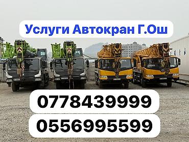 автокран обучение: Услуги Автокран Ош 
 
Грузоподъемность 25 .35 .55.130 Тона — 1