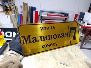 Изготовление рекламных конструкций: | Таблички, | Ламинация — 9