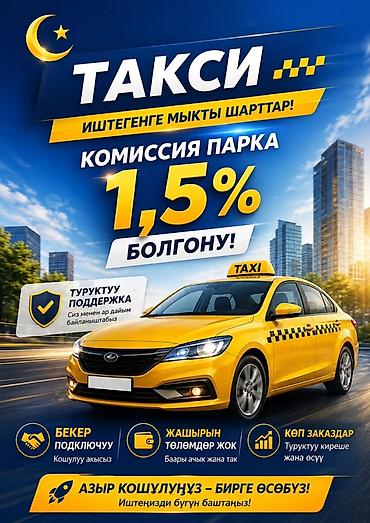 Талап кылынат Такси айдоочусу - Өз унаасы менен, Тажрыйбасыз, Техколдоо, Кошумча акча табуу, 23 жаштан жогору lalafo.kg да Талап кылынат Такси айдоочусу - Өз унаасы менен, Тажрыйбасыз, Техколдоо, Кошумча акча табуу, 23 жаштан жогору