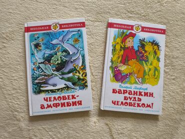Другие товары для детей: Продам две книги в отличном состоянии. Каждая по 170 сом. Писать в