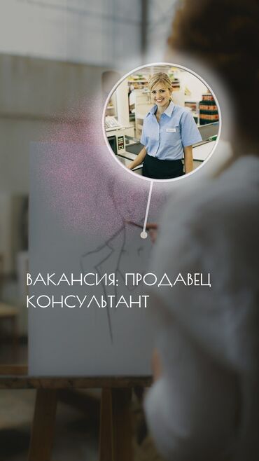 работа уборщицы на неполный рабочий день: Талап кылынат Сатуучу консультант Иш тартиби: Беш күндүк, Сатуудан %, Толук жумуш күнү