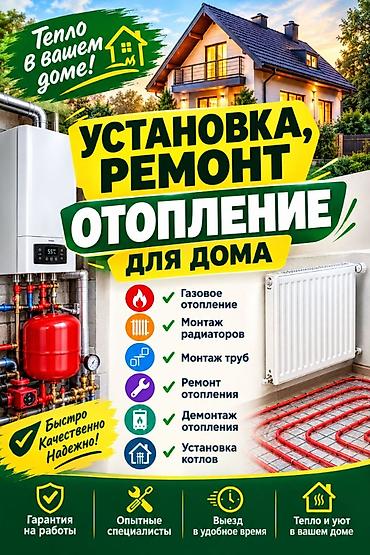 Отопление и нагреватели: Установка и ремонт отопления для дома Комплексные услуги: - Газовое — 1