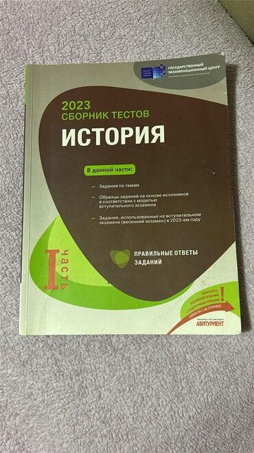 informatika testleri pdf: Məhsul: 2023 “История” – test toplusu (I hissə) Təsvir: - Dövlət