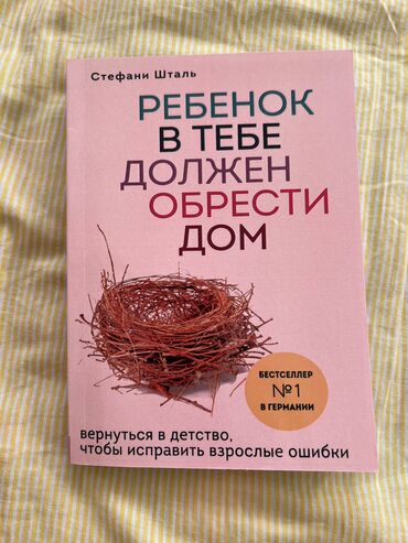 Саморазвитие и психология: Продается книга Стефани Шталь - "Ребенок в тебе должен обрести дом"