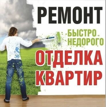 Керамикалык плиткалар: Ремонт до ключа!!!
Быстро, недорого
Все виды отделки