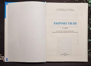 local guide program: Учебник «Кыргыз тили» для 7 класса - Авторы: А.А. Оморова, П.С — 2