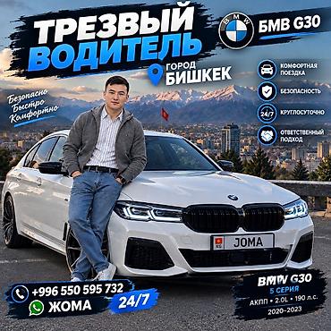 x 7: Трезвый водитель в городе Бишкек фная, безопасная поездка - Работаем — 1