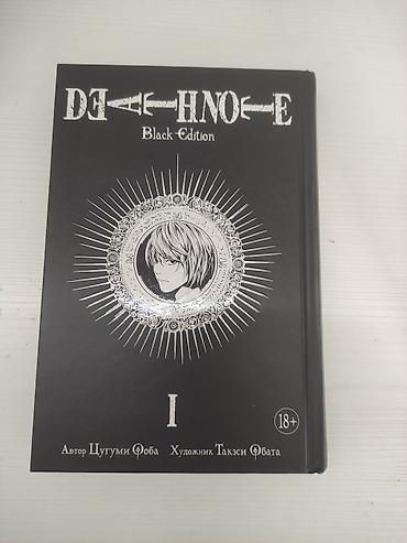 манга: Манга «Death Note / Тетрадь смерти. Black Edition», том I (сборник — 1