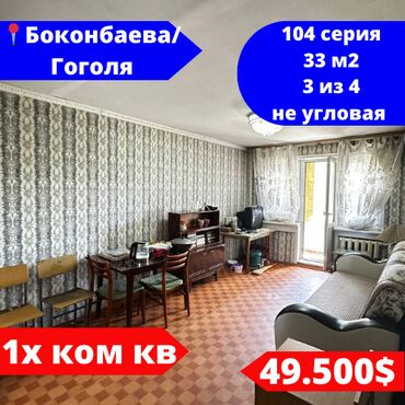 квартиры боконбаева: 1 комната, 33 м², 104 серия, 3 этаж, Косметический ремонт