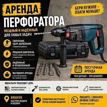 plug: Аренда инструмента для дома и ремонта шуруповерт, перфоратор, пчелка — 2