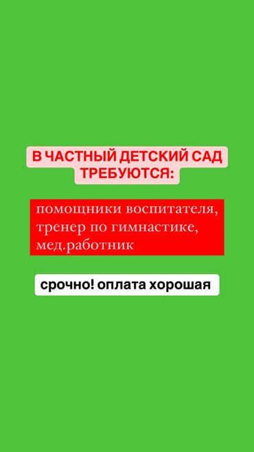 работа лаборант: Талап кылынат Тарбиячы, Жеке балдар бакчасына, Тажрыйбасы бир жылдан аз