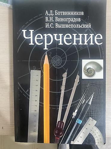 Черчение: Учебник «Черчение» — А.Д. Ботвинников, В.Н. Виноградов, И.С — 2
