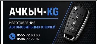 Изготовление автомобильных ключей АЧКЫЧ-KG. - Изготовление и