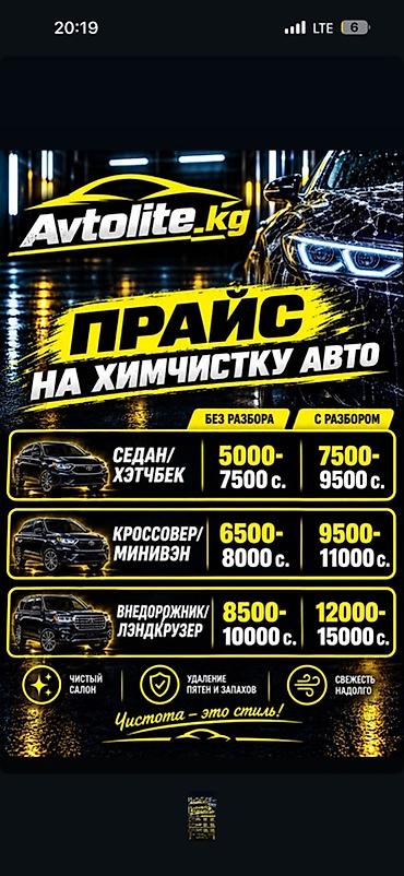 химчистка: Avtolite.kg — услуги для авто Ново Покровка 1) Химчистка салона - — 1