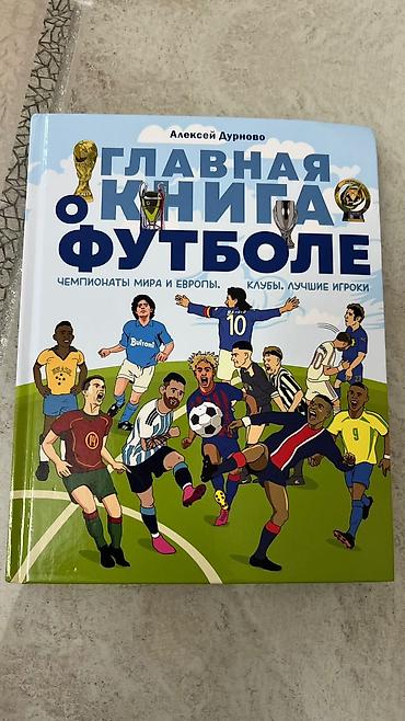 Учебники: Книга «Главная книга о футболе» — автор Алексей Дурново. - Формат — 1