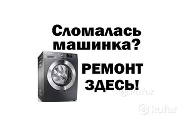 ремонт бытовой техники бишкек: Мастер по ремонту стиральных машин Ремонт стиральных машин С выездом