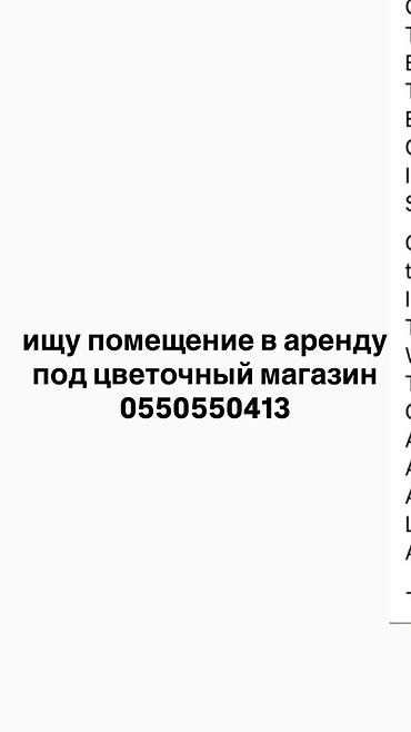 Ищу помещение в аренду под цветочный магазин. Пожелания к объекту: -