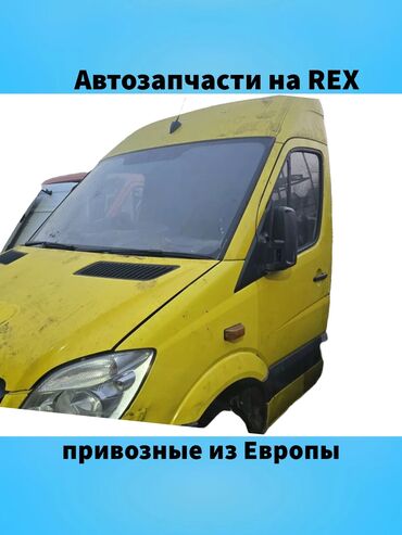 Другие автозапчасти: REX Автозапчасти на sprinter REX в Оригинале из Европы пишите звоните