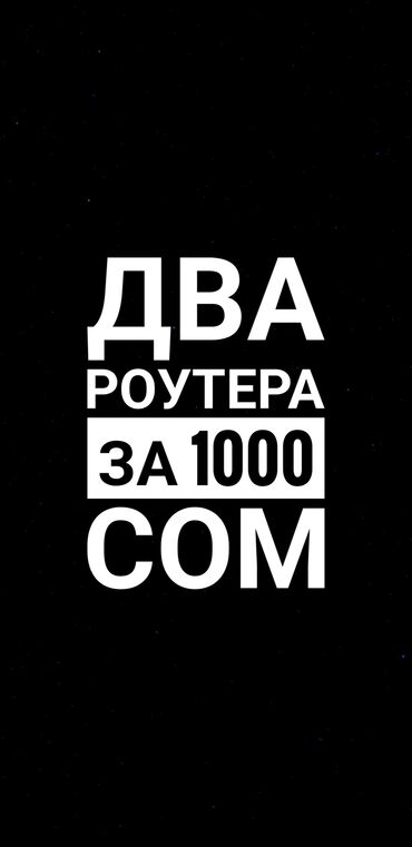 плата 1150: Два роутера за 1000 сом беспроводной маршрутизатор TP-LINK TL-WR841N