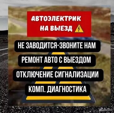 автоэлектрик ремонт авто с выездом бишкек: Автоэлектрик кызматтары, баруу менен