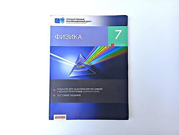 Kitablar və jurnallar: Fizika 7-ci sinif, 2017 il, Ünvandan götürmə — 1