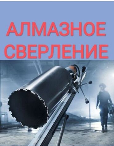 Сверление, бурение: Алмазное сверление Больше 6 лет опыта