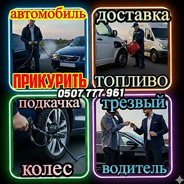 на автомойку: Автопомощь на дороге Услуги: - Прикурить автомобиль (пуск двигателя — 1