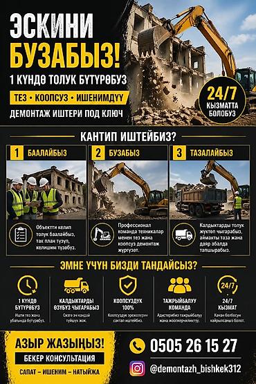 Профессиональный демонтаж «под ключ» - Быстрый снос зданий и at lalafo.kg Профессиональный демонтаж «под ключ» - Быстрый снос зданий и