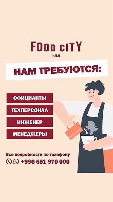 ig development: Food City (HALAL) — открытые вакансии Ищем в команду: - официантов - — 3