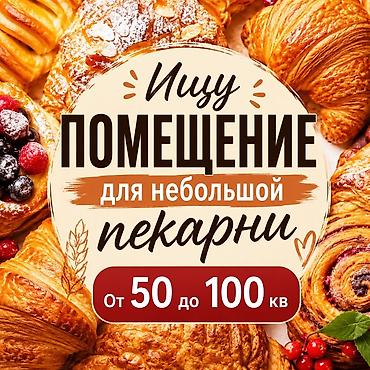 пекарный цех: ИЩЕМ ПОМЕЩЕНИЕ В АРЕНДУ ДЛЯ ПЕКАРНИ Ищем помещение площадью от 50 до — 1